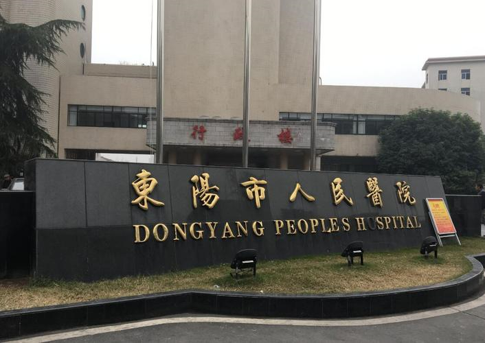 東陽(yáng)市人民醫(yī)院 - 副本.jpg